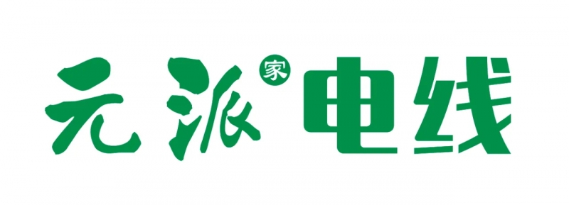 “元派”電線(xiàn)正式量產(chǎn) 首批新品登陸市場(chǎng)